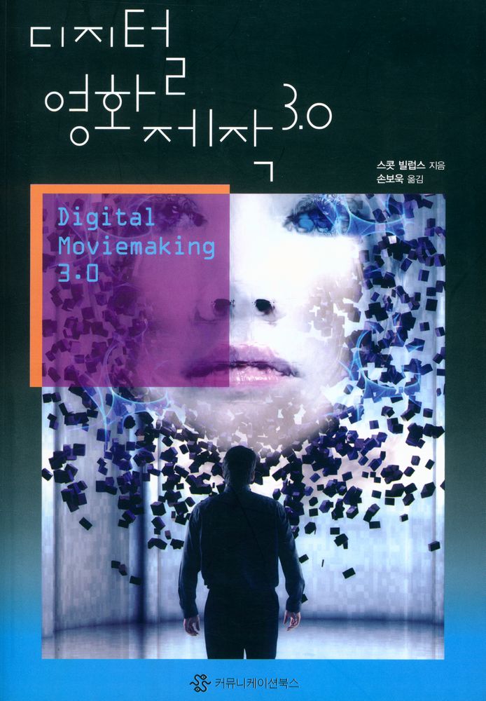 『디지털 영화 제작 3.0』 1