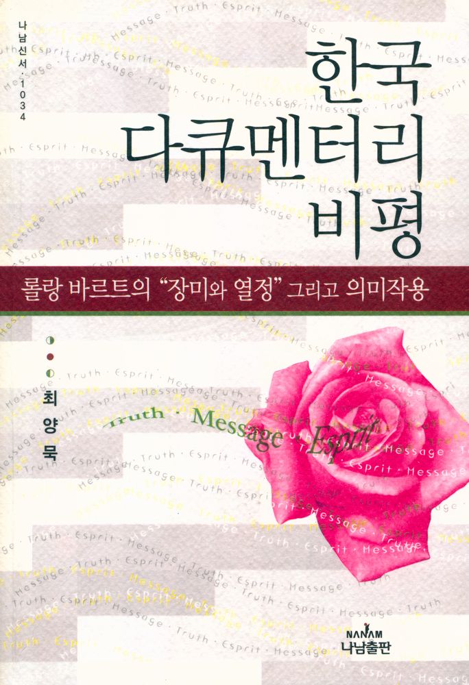 『나남신서 1034 - 한국 다큐멘터리 비평 : 롤랑 바르트의 