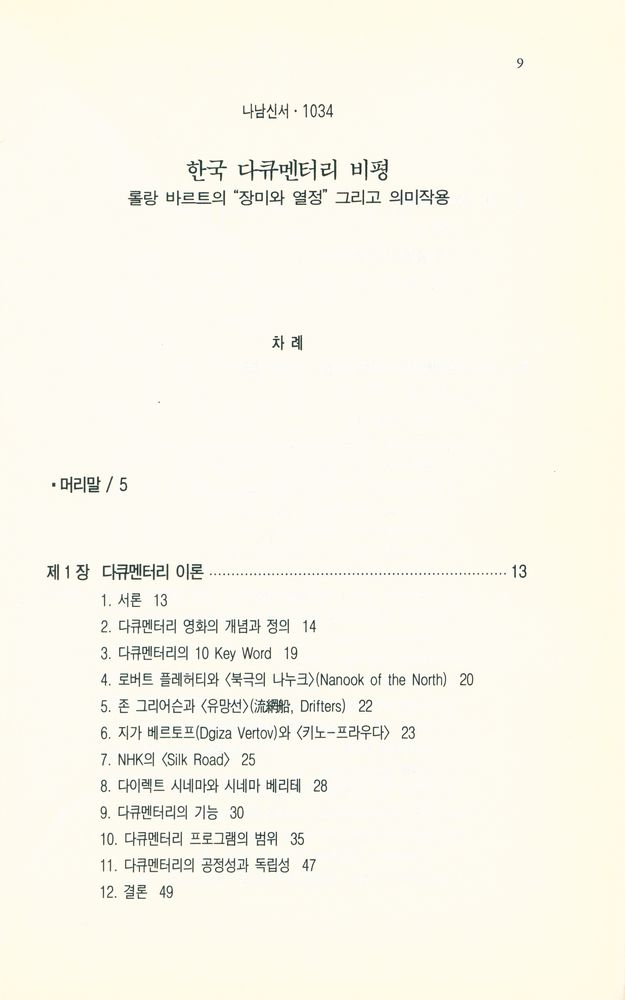 『나남신서 1034 - 한국 다큐멘터리 비평 : 롤랑 바르트의 