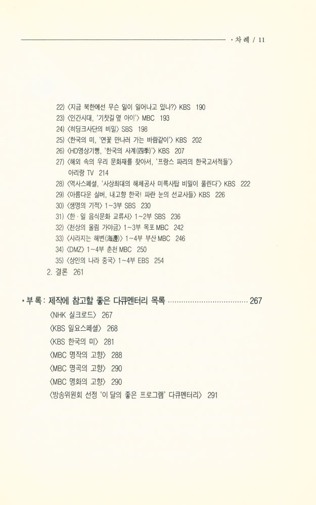 『나남신서 1034 - 한국 다큐멘터리 비평 : 롤랑 바르트의 
