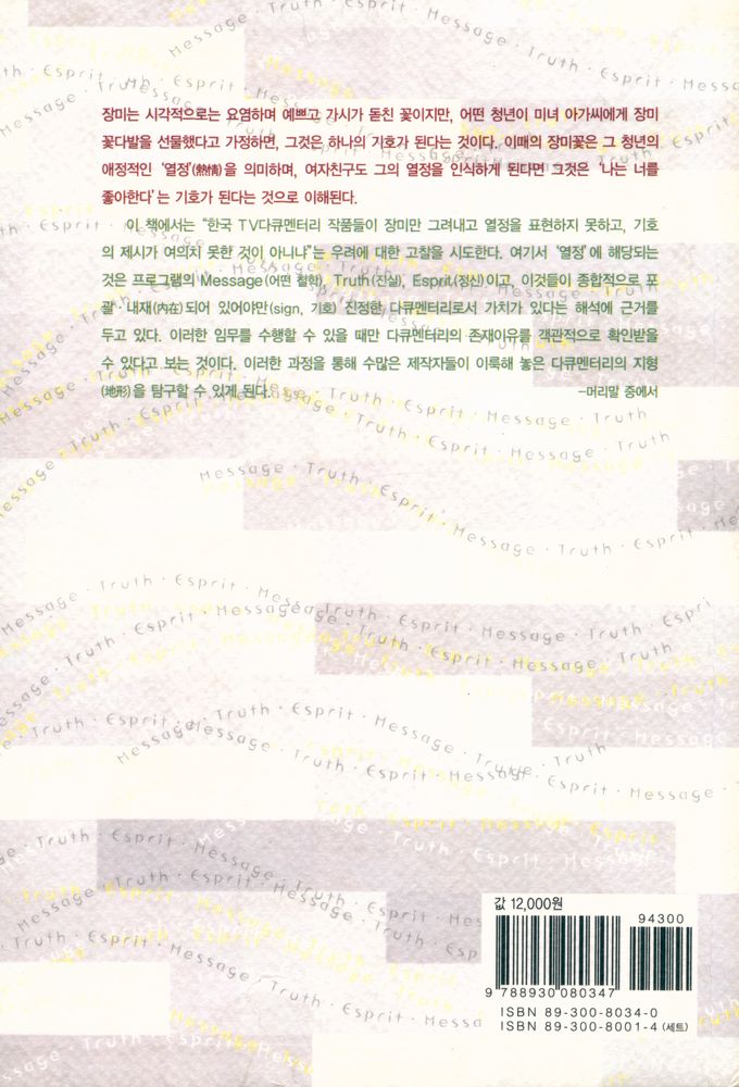 『나남신서 1034 - 한국 다큐멘터리 비평 : 롤랑 바르트의 