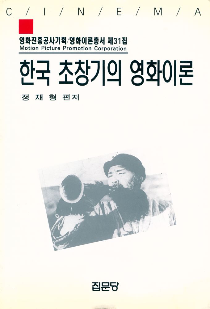 『영화진흥위원회 기획/영화이론총서 제31집 - 한국 초창기의 영화이론』 1