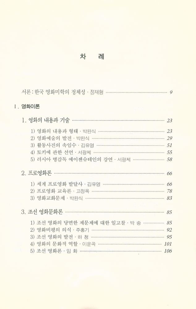 『영화진흥위원회 기획/영화이론총서 제31집 - 한국 초창기의 영화이론』 2