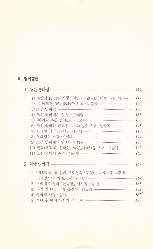『영화진흥위원회 기획/영화이론총서 제31집 - 한국 초창기의 영화이론』 3