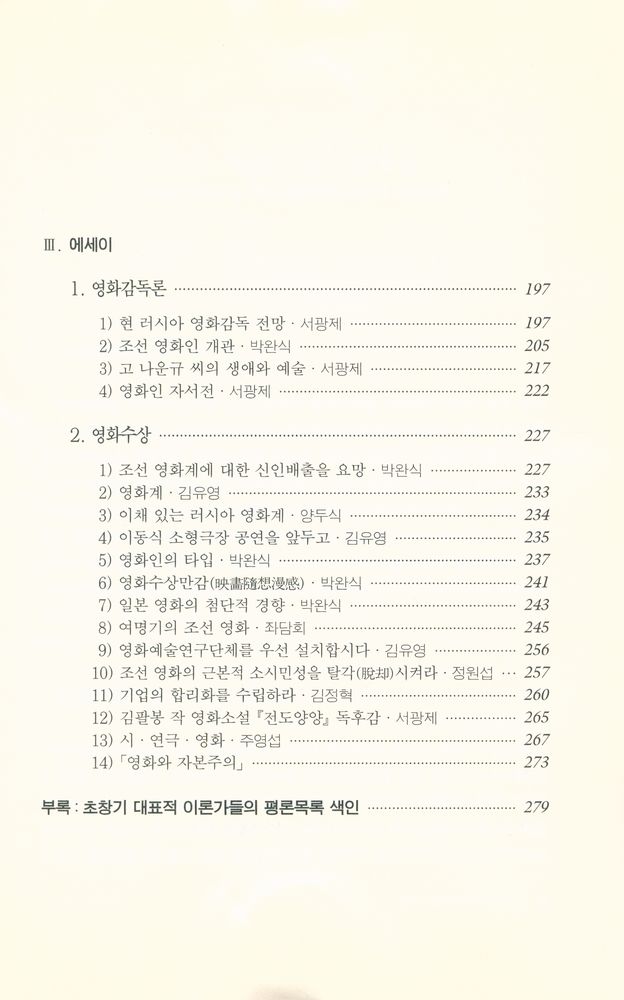 『영화진흥위원회 기획/영화이론총서 제31집 - 한국 초창기의 영화이론』 4