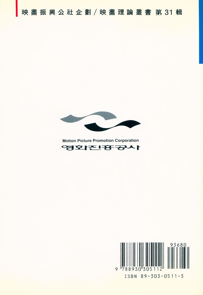 『영화진흥위원회 기획/영화이론총서 제31집 - 한국 초창기의 영화이론』 5