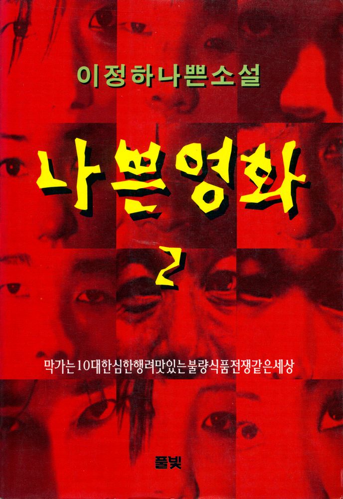 『풀빛소설선 53 - 나쁜영화 2』 1