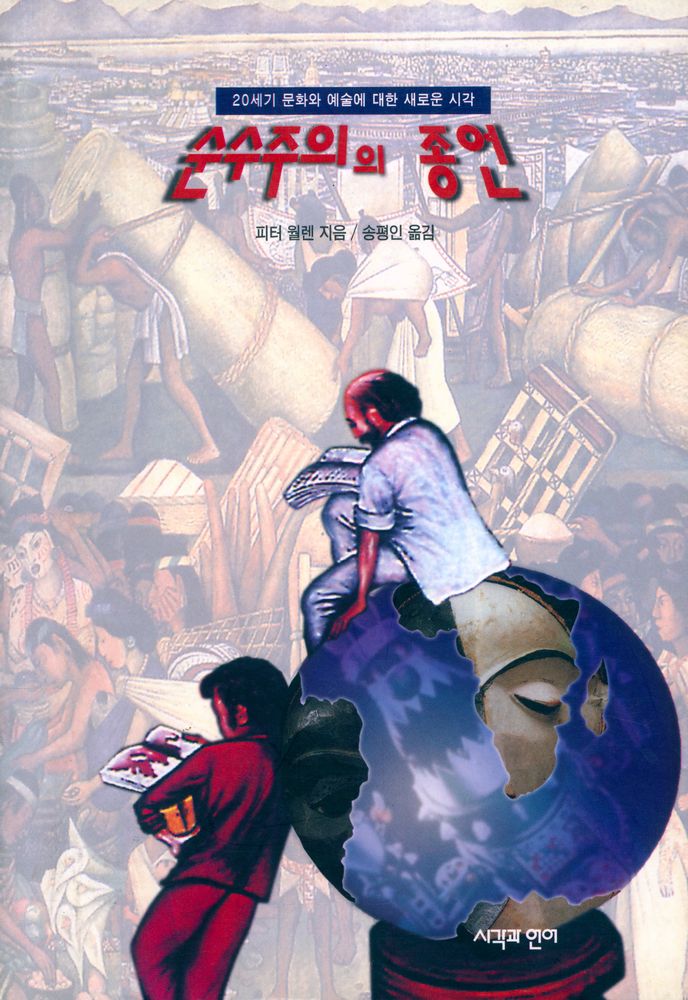 『순수주의의 종언』 1