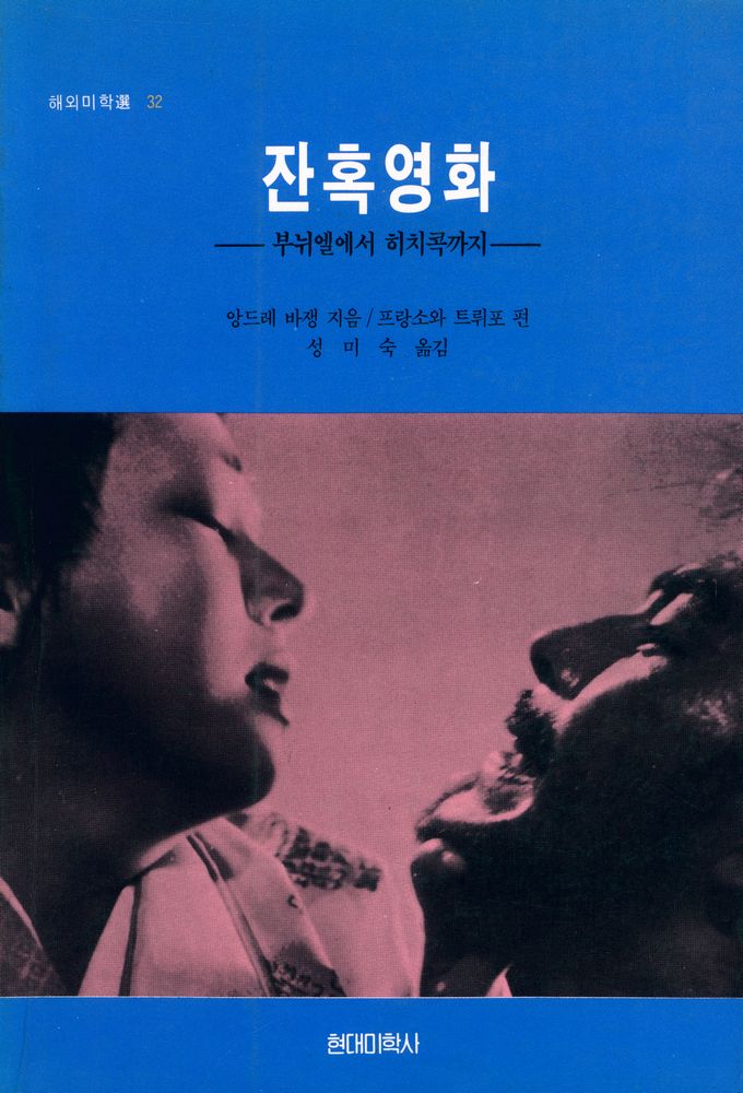 『해외미학選 32 - 잔혹영화 : 부뉘엘에서 히치콕까지』 1