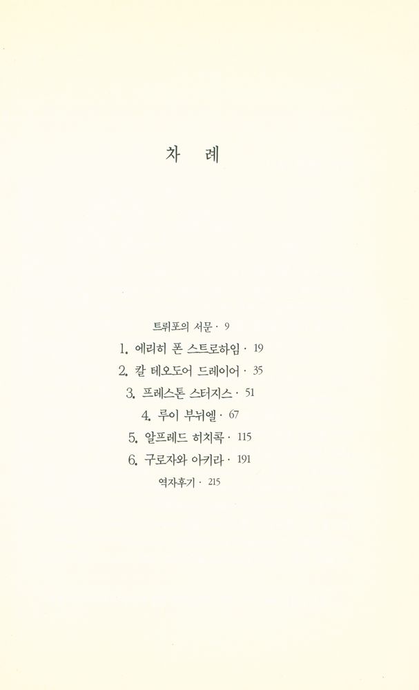 『해외미학選 32 - 잔혹영화 : 부뉘엘에서 히치콕까지』 2