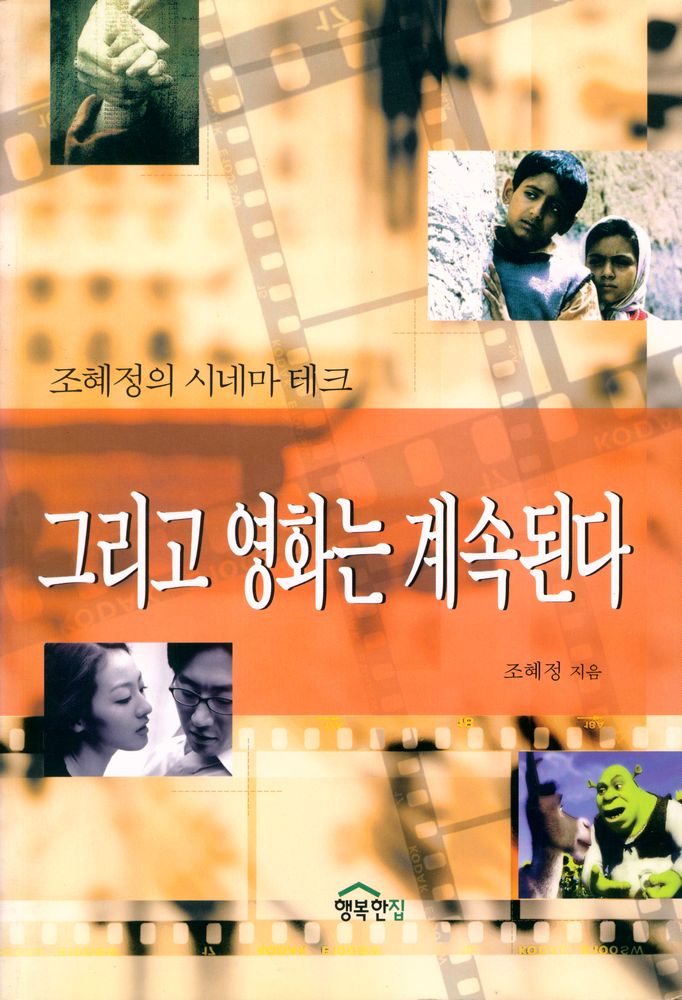 『그리고 영화는 계속된다 : 조혜정의 시네마테크』 1