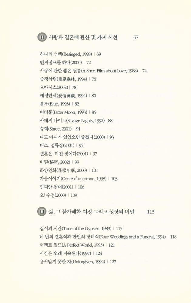 『그리고 영화는 계속된다 : 조혜정의 시네마테크』 3