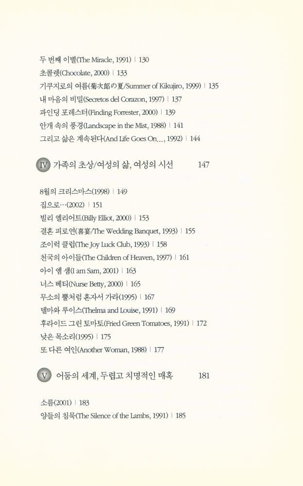 『그리고 영화는 계속된다 : 조혜정의 시네마테크』 4