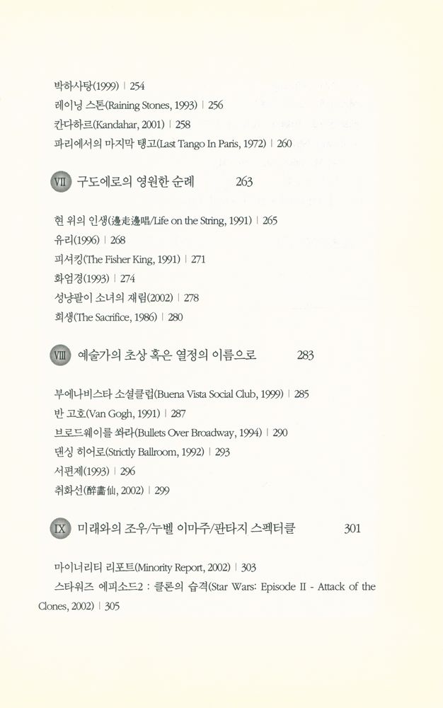 『그리고 영화는 계속된다 : 조혜정의 시네마테크』 6