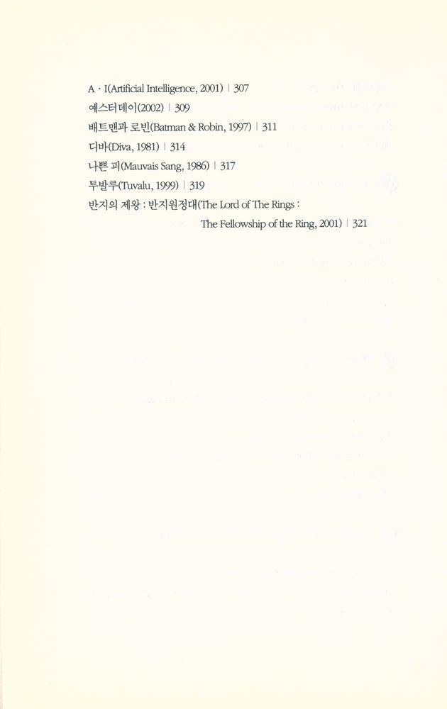 『그리고 영화는 계속된다 : 조혜정의 시네마테크』 7