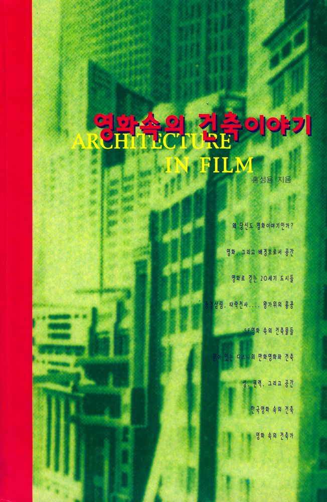 『영화속의 건축이야기』 1