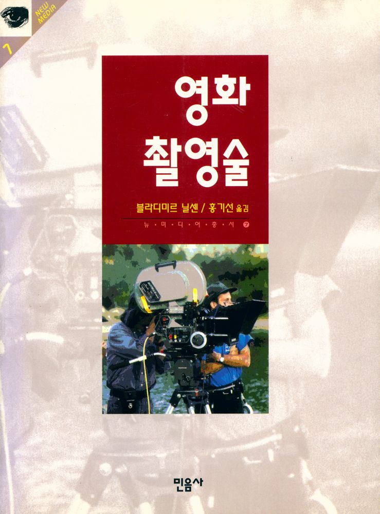 『뉴미디어총서 7 - 영화 촬영술』 1