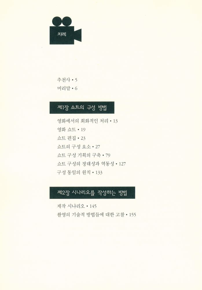 『뉴미디어총서 7 - 영화 촬영술』 2