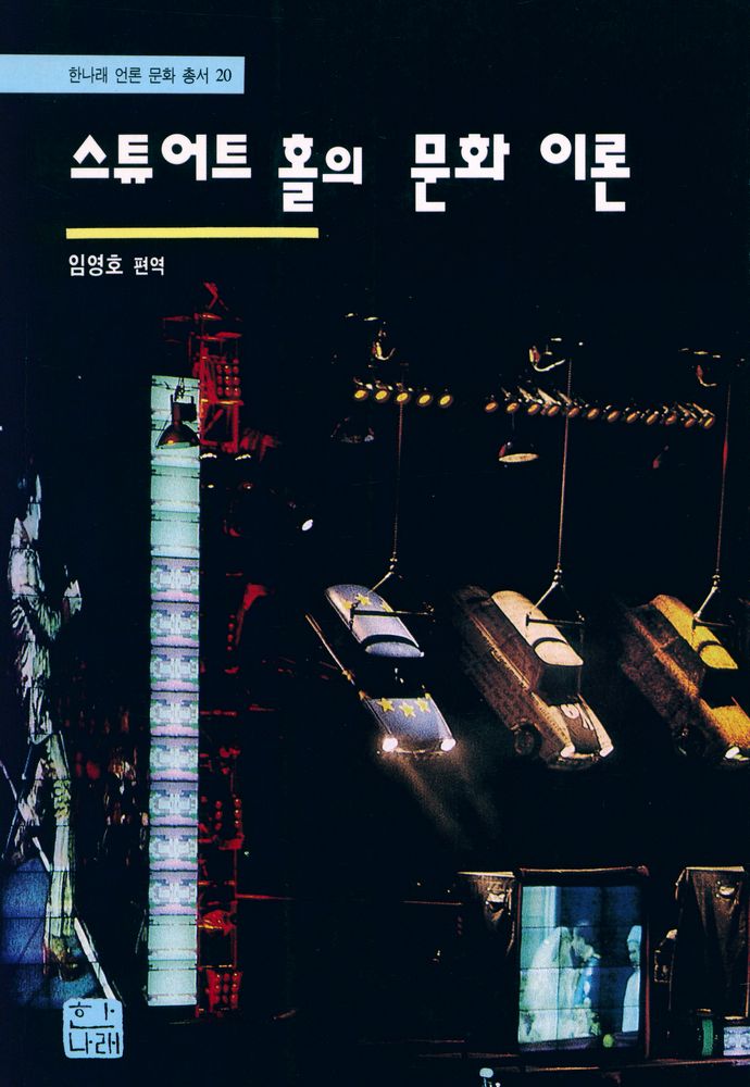 『한나래 언론 문화 총서 20 - 스튜어트 홀의 문화 이론』 1