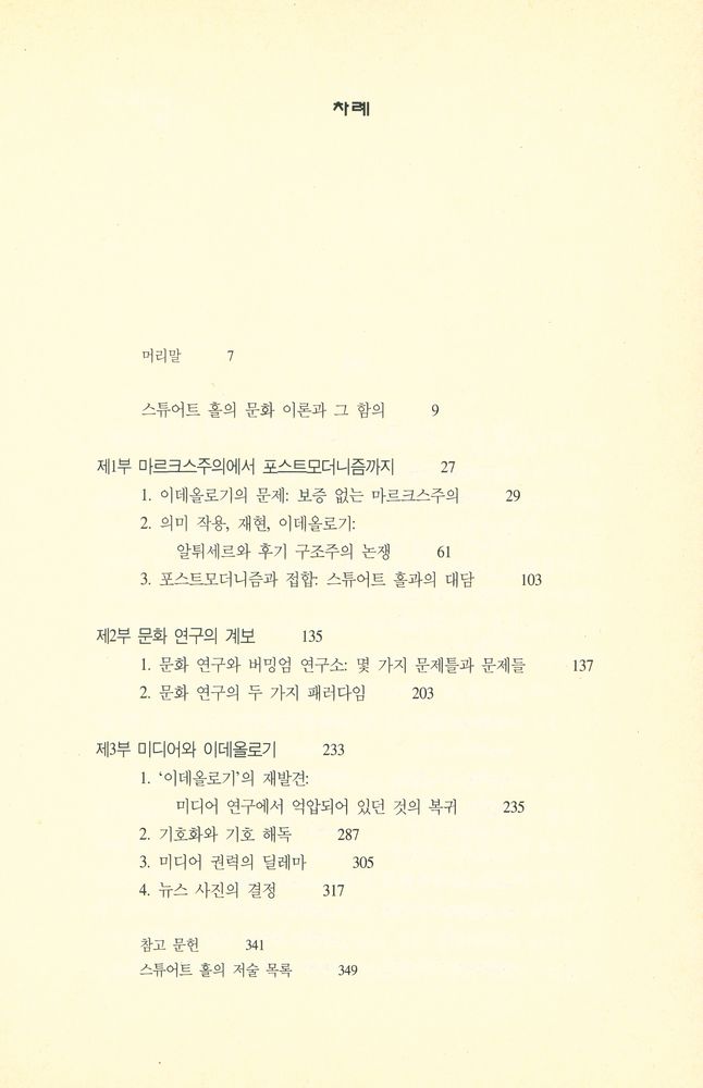 『한나래 언론 문화 총서 20 - 스튜어트 홀의 문화 이론』 2