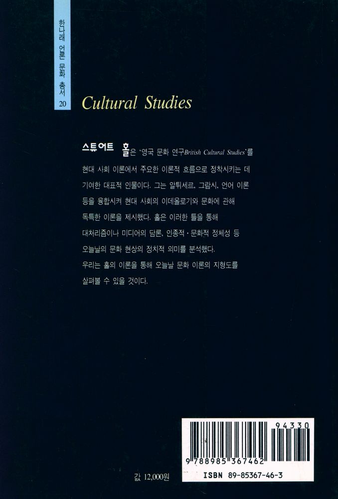 『한나래 언론 문화 총서 20 - 스튜어트 홀의 문화 이론』 3