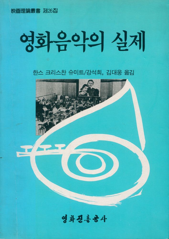 『映畫理論叢書 제26집 - 映畵音樂의 實際(영화이론총서 제26집 - 영화음악의 실제)』 1