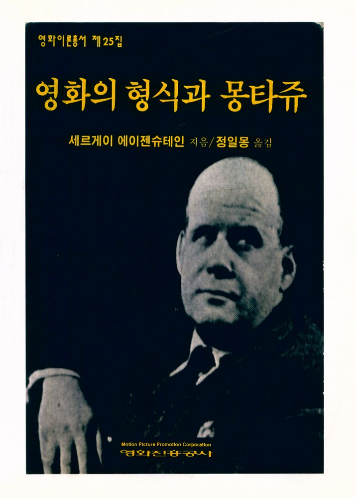 『영화이론총서 제25집 - 영화의 형식과 몽타쥬』 1