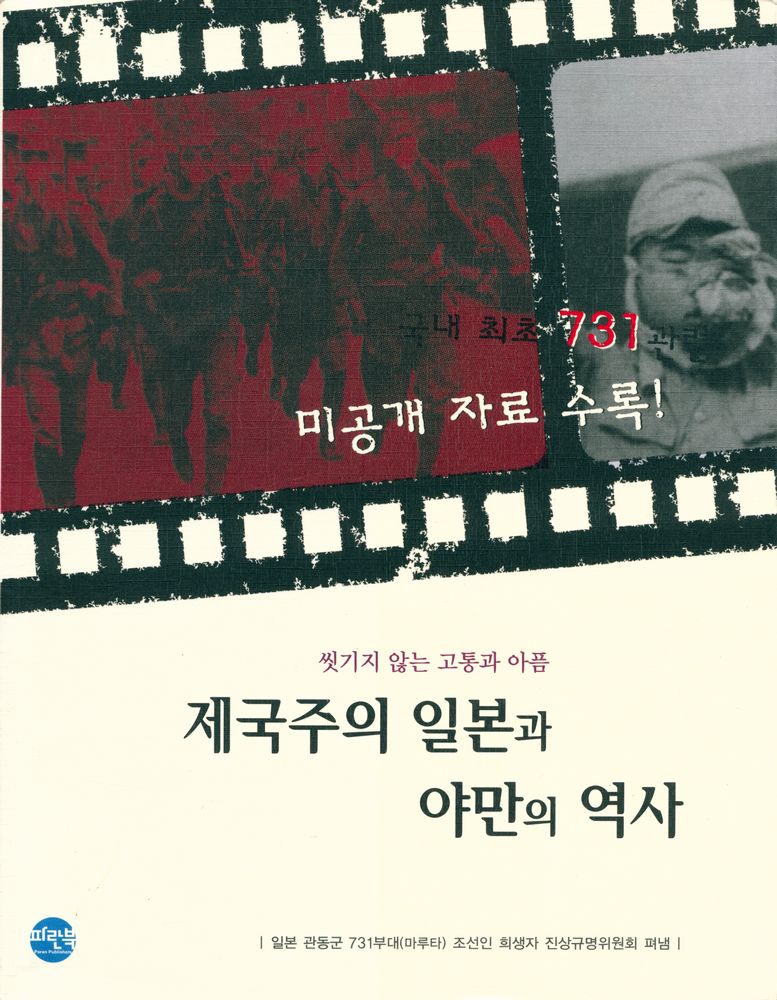 『씻기지 않는 고통과 아픔 : 제국주의 일본과 야만의 역사』 1