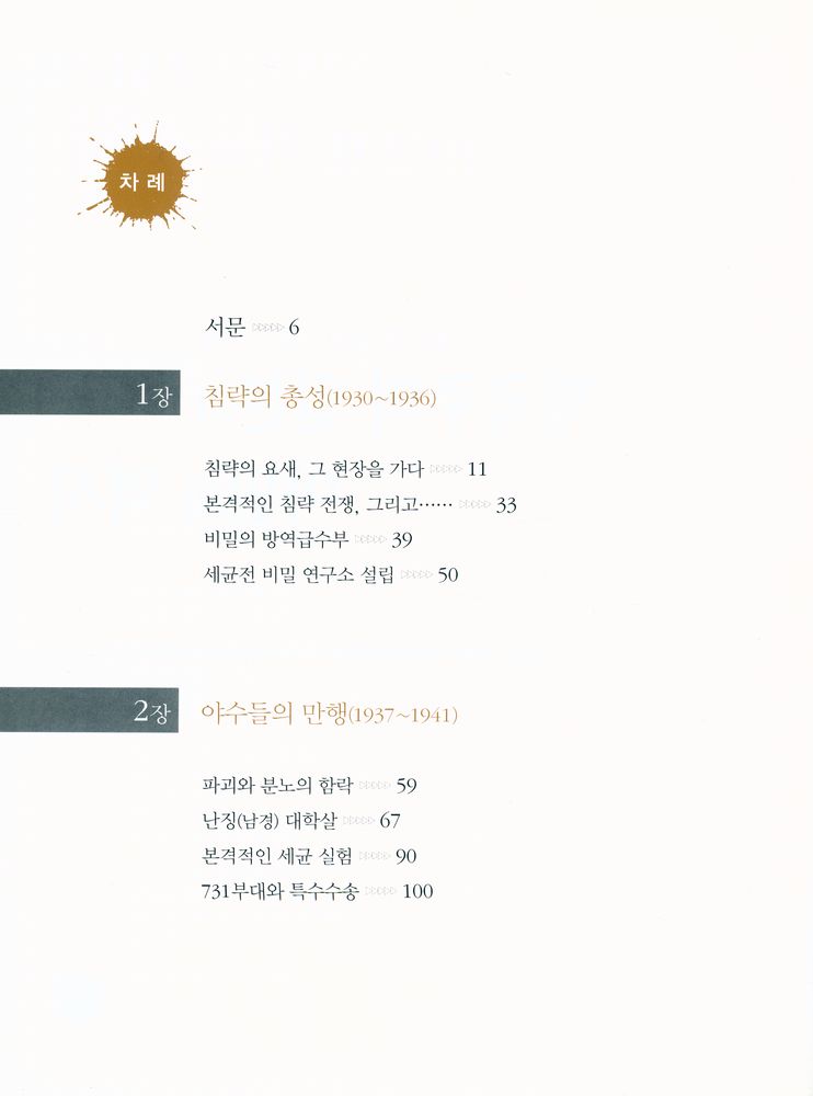 『씻기지 않는 고통과 아픔 : 제국주의 일본과 야만의 역사』 2