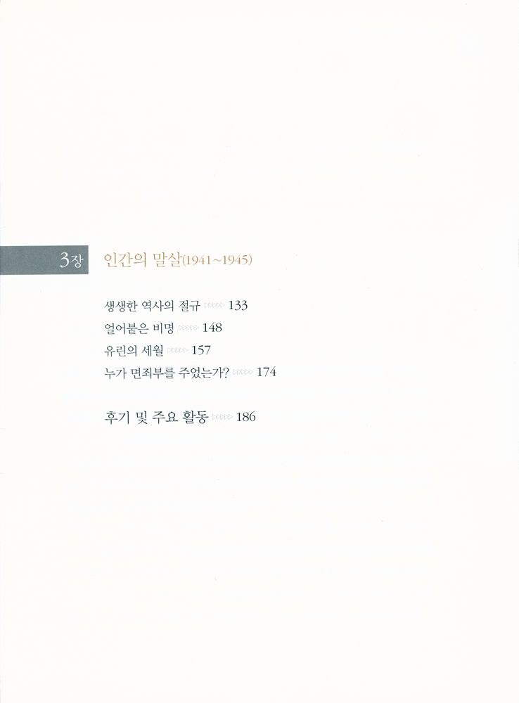 『씻기지 않는 고통과 아픔 : 제국주의 일본과 야만의 역사』 3