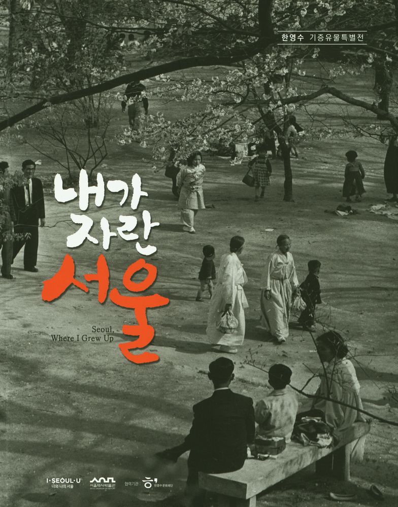 《한영수 기증유물특별전》 도록 『내가 자란 서울』 1