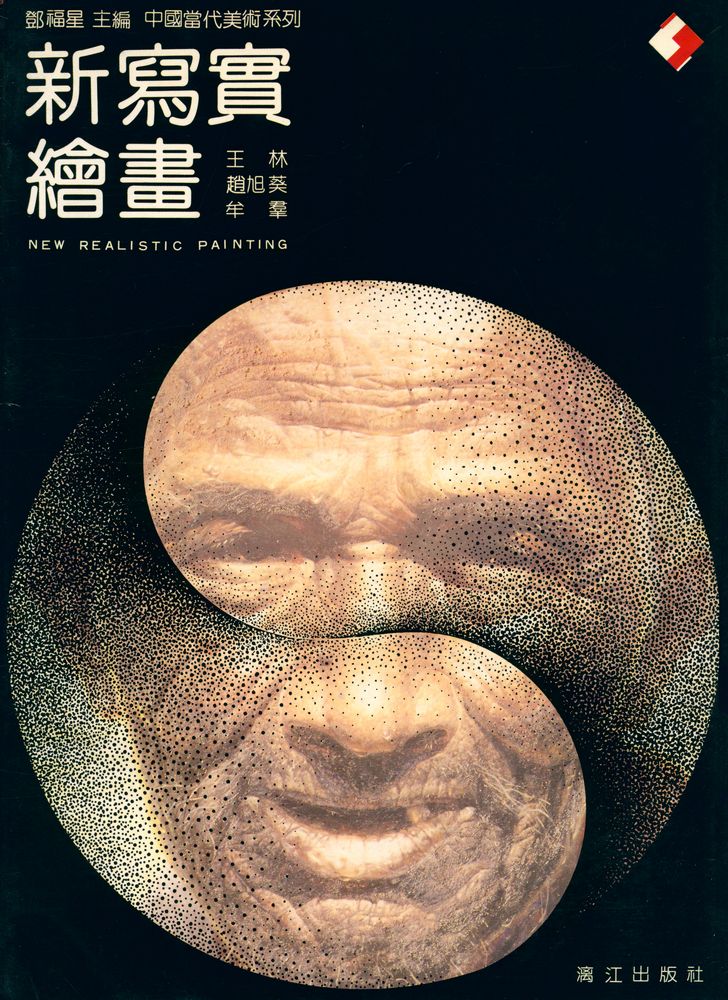 『新寫實繪畵』 1