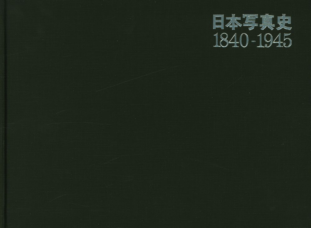 『日本㝍真史 1840 - 1945』 1
