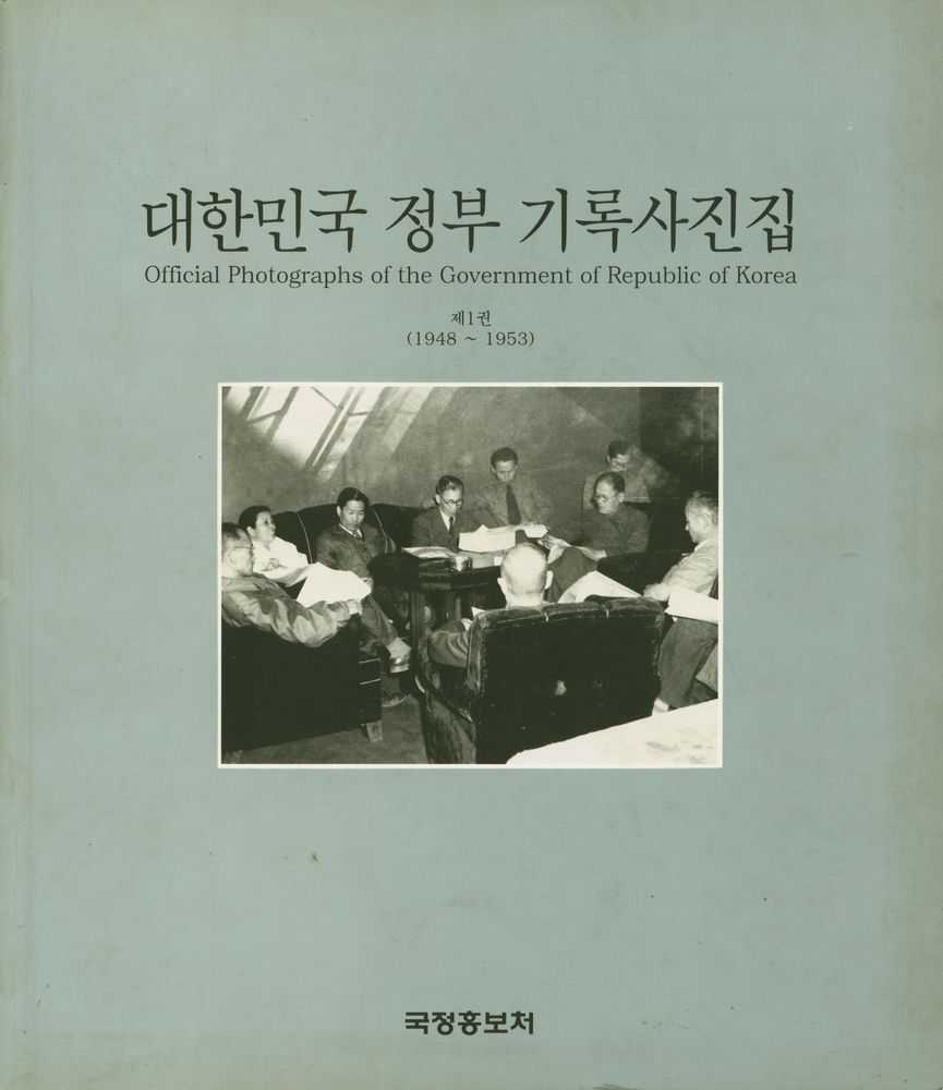 『대한민국 정부 기록사진집 : 제1권 (1948~1953)』 1