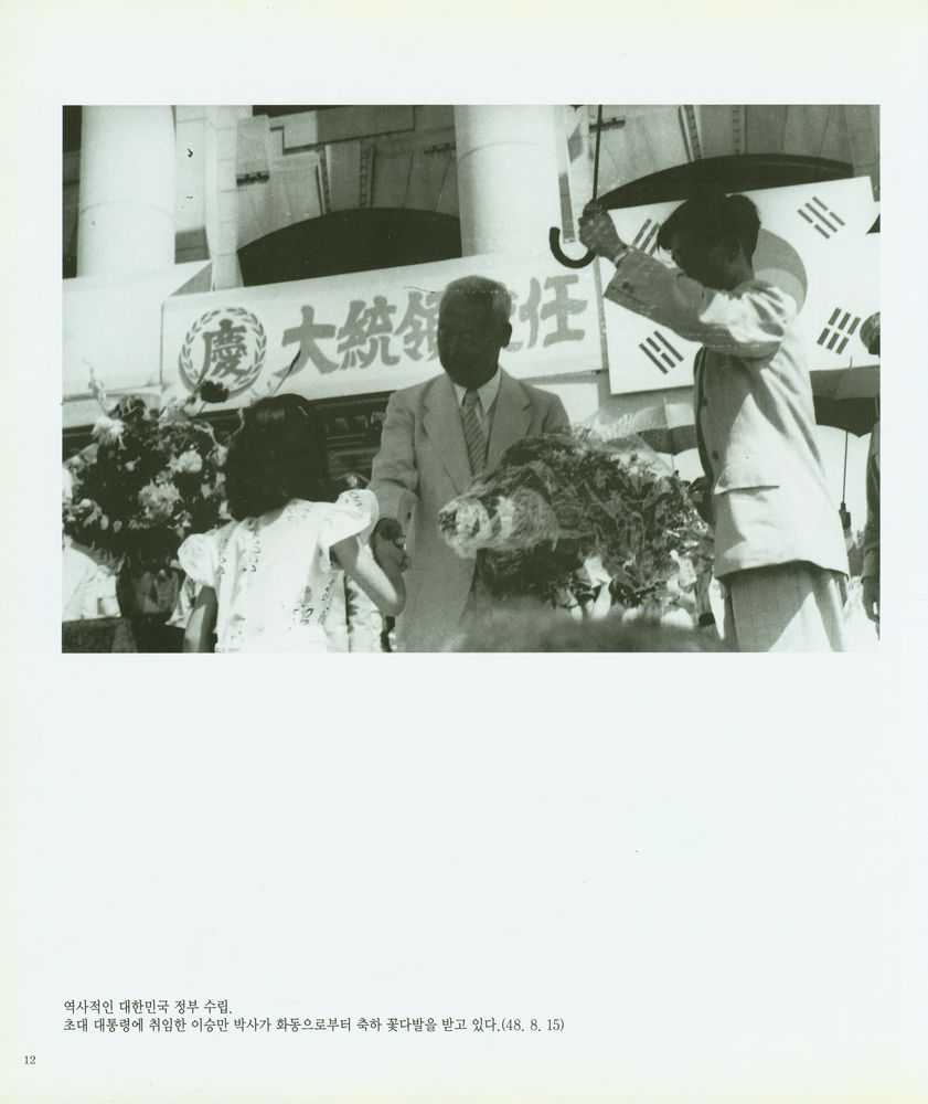 『대한민국 정부 기록사진집 : 제1권 (1948~1953)』 2