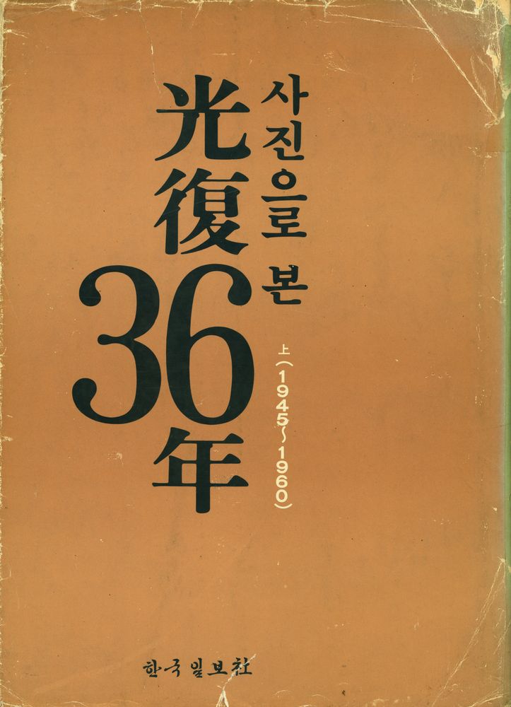 『사진으로 본 光復 36年(사진으로 본 광복 36년)』 1