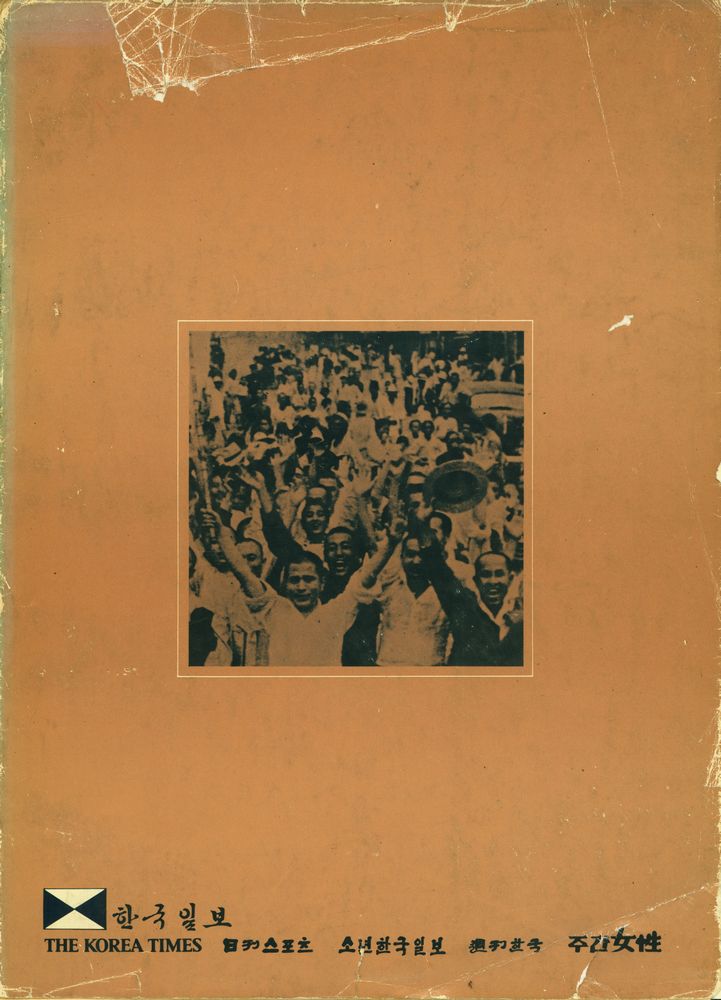 『사진으로 본 光復 36年(사진으로 본 광복 36년)』 3