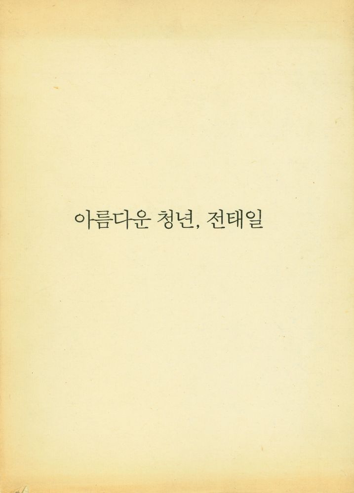 『사진자료집 : 아름다운 청년, 전태일』 1