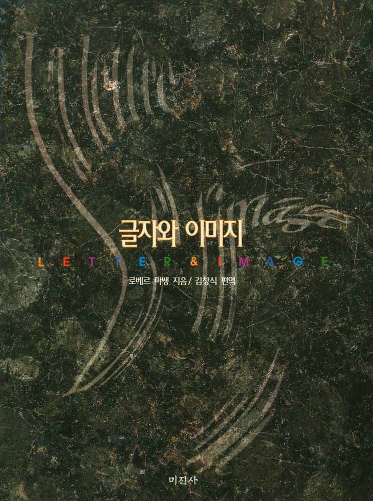 『글자와 이미지』 1