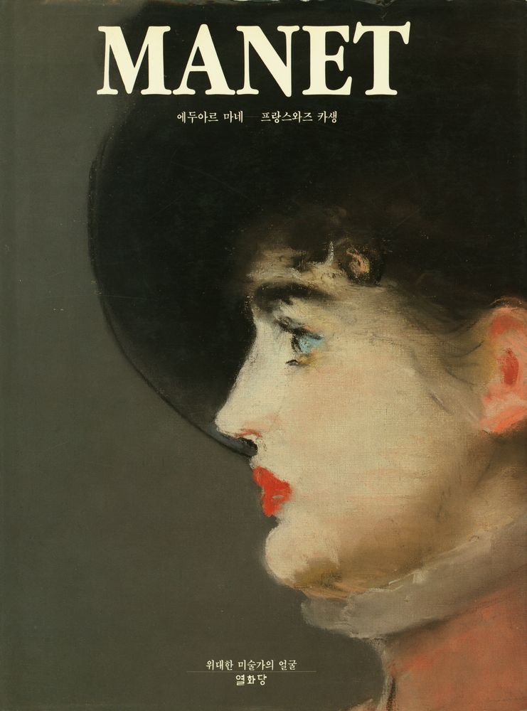 『위대한 미술가의 얼굴 - MANET : 에두아르 마네』 1