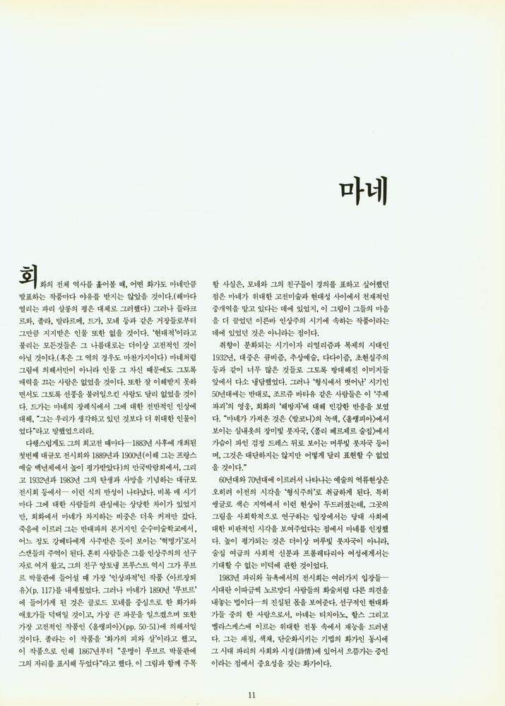 『위대한 미술가의 얼굴 - MANET : 에두아르 마네』 2