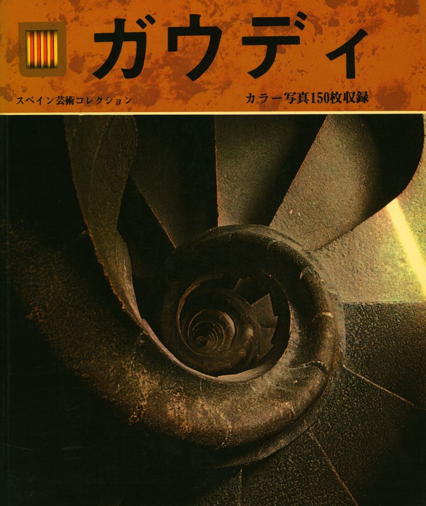 『スペインの芸術コレクション 2 - ガウディ』 1