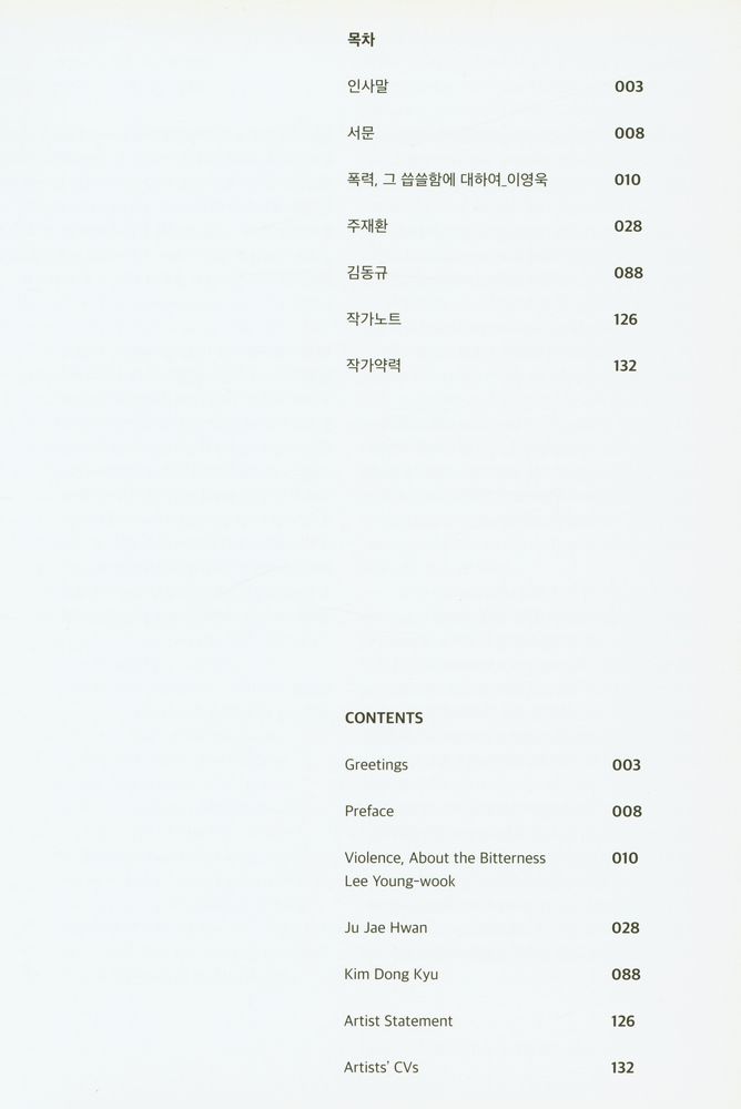 《2016 타이틀매치 : 주재환 vs 김동규 = 2016 title match : Ju Jae Hwan vs Kim Dong Kyu》 도록 『빛나는 폭력, 눈 감는 별빛 = starry violence, dark starlight』  2