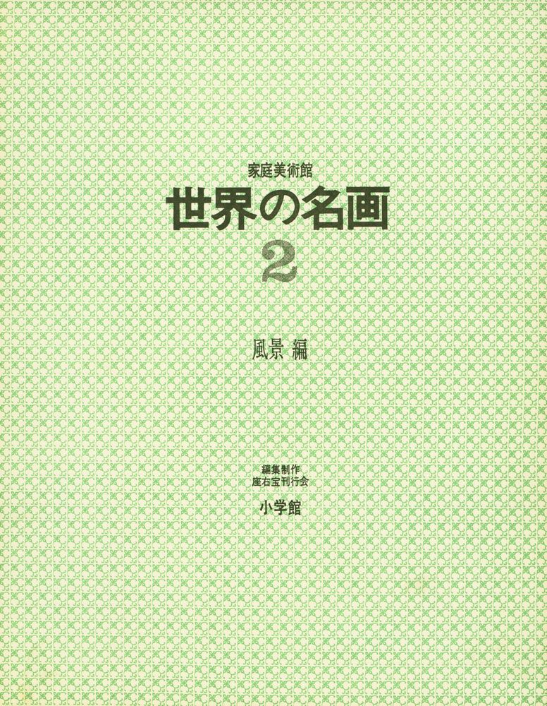 『家庭美術館 世界の 名画 2 - 風景編』 1