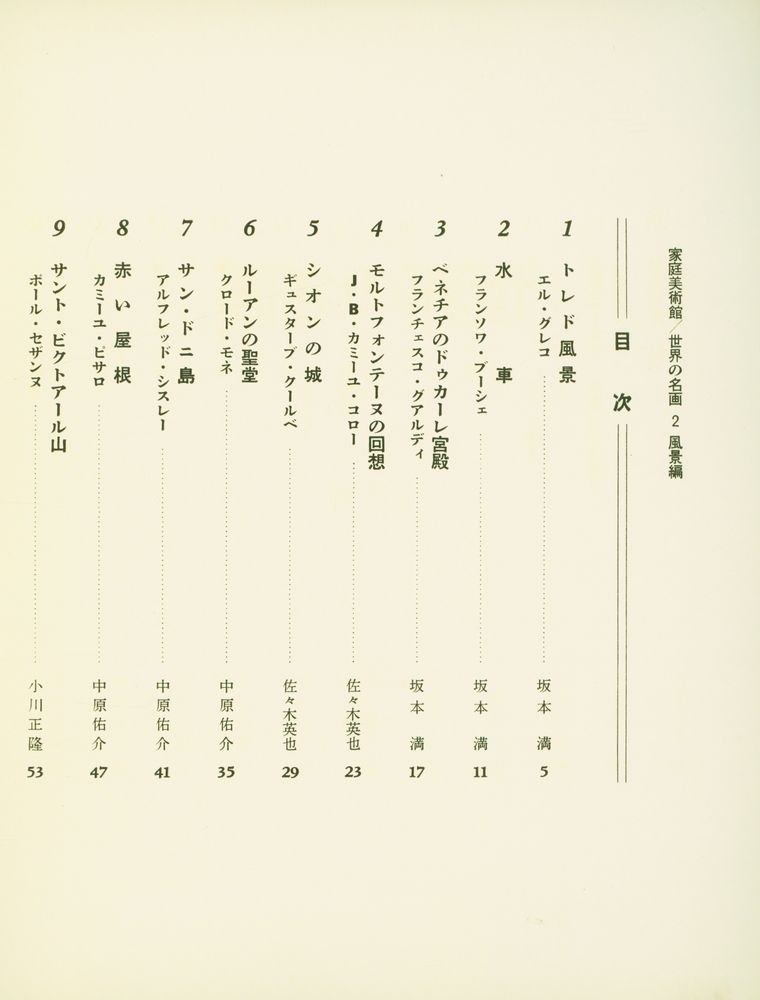『家庭美術館 世界の 名画 2 - 風景編』 2