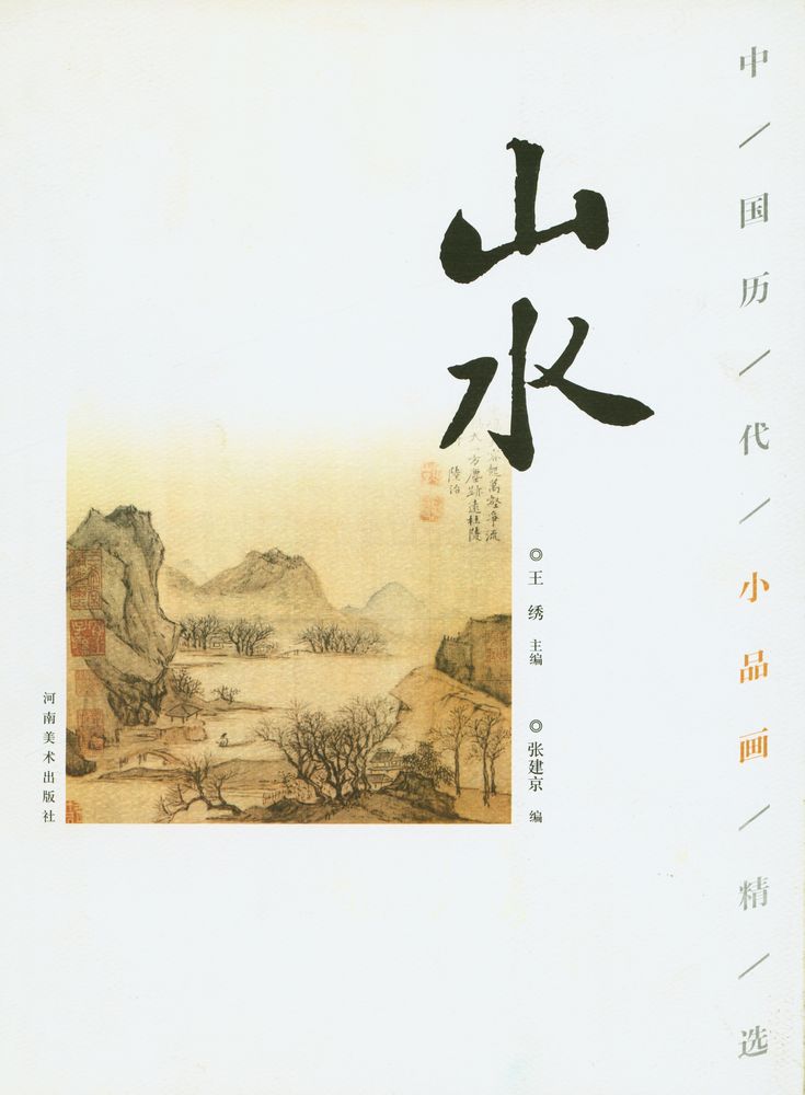 『中国历代小品画精选 · 山水』 1