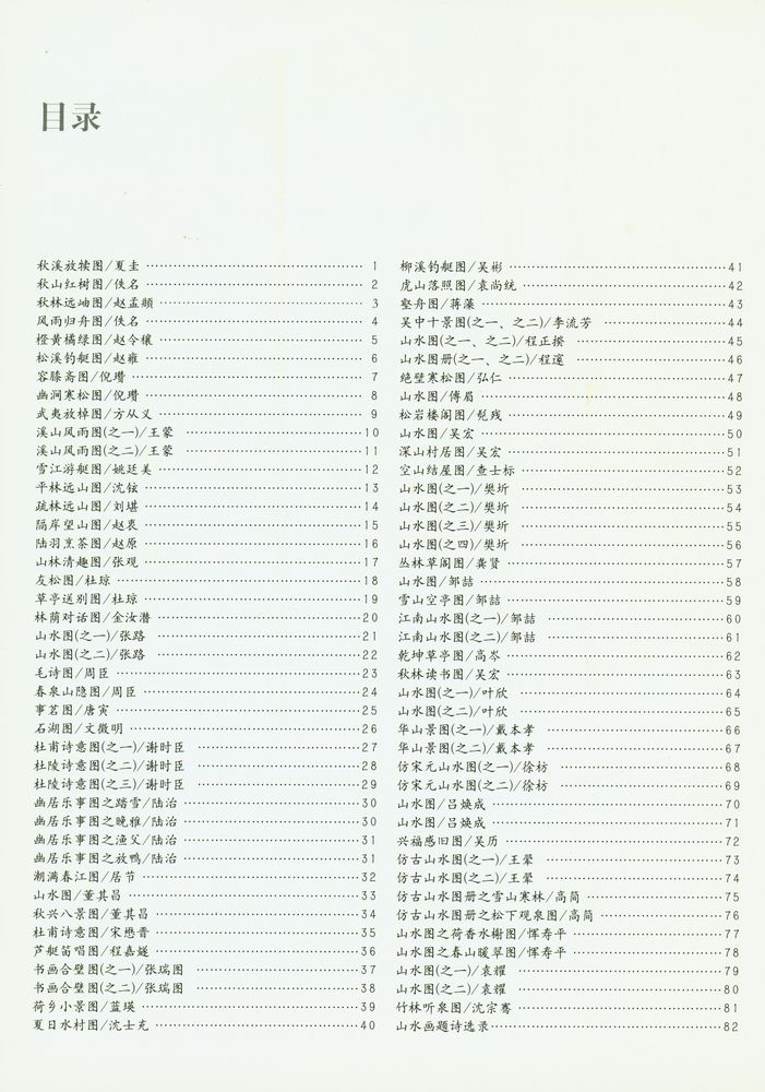 『中国历代小品画精选 · 山水』 2