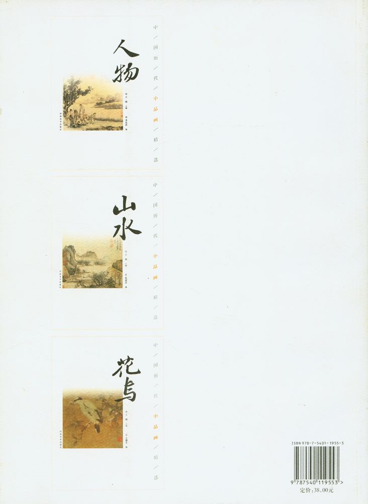 『中国历代小品画精选 · 山水』 3