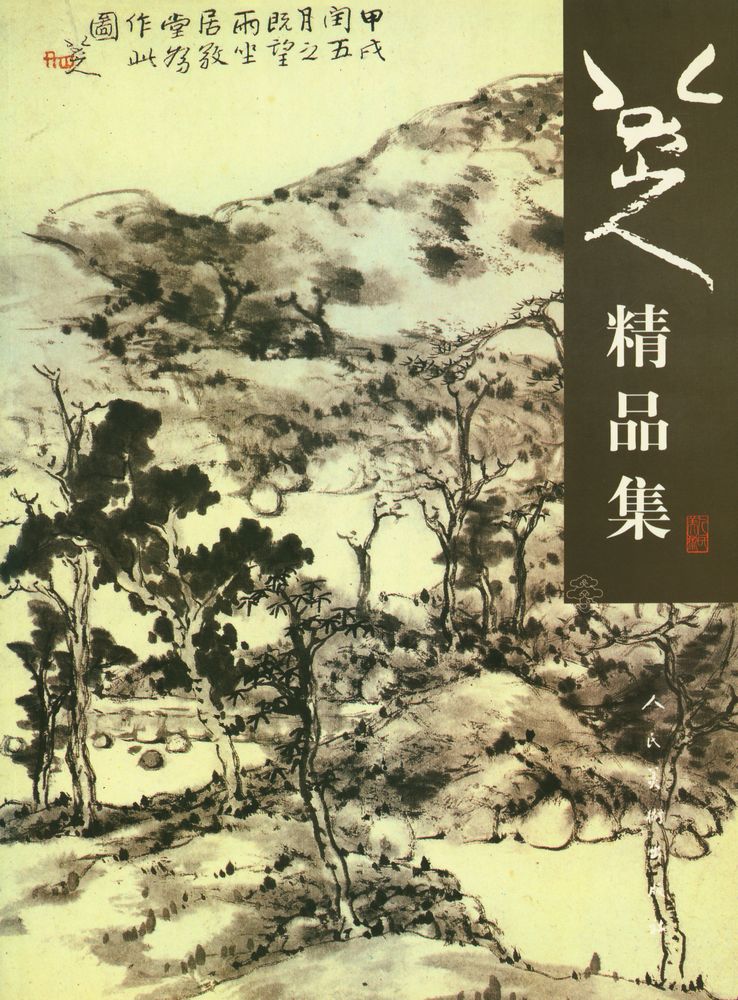 『八大山人精品集』 1