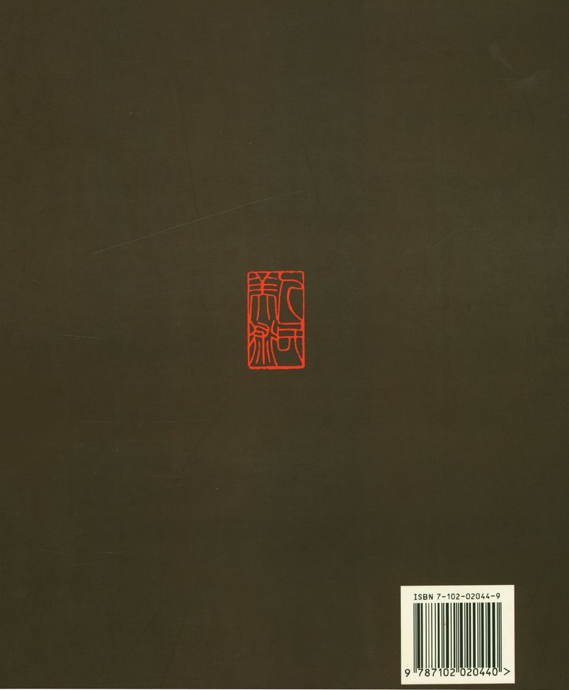 『八大山人精品集』 3